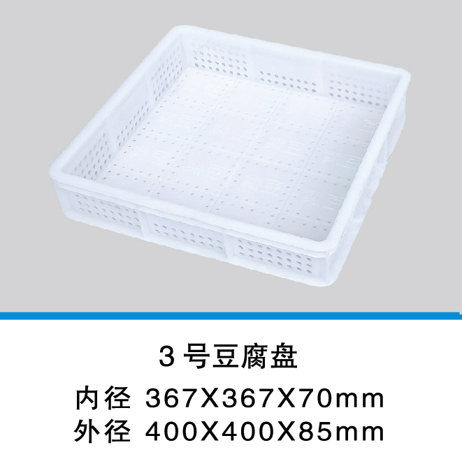 3號豆腐盤